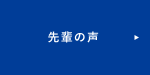 先輩の声