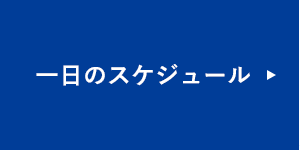 当社の一日